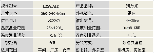 工业用LED温湿度显示仪KXS818DB产品参数