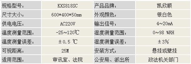 政法审讯温湿度屏KXS818SC产品参数