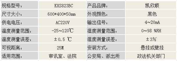 审讯温湿度屏KXS840BC产品参数