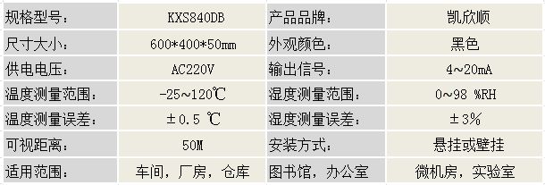数显电子温湿度显示仪KXS840DB产品参数