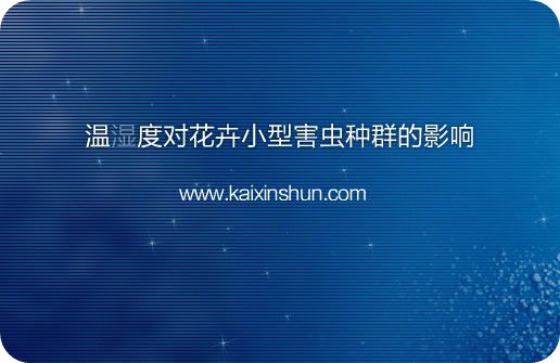 温湿度对花卉小型害虫种群的影响