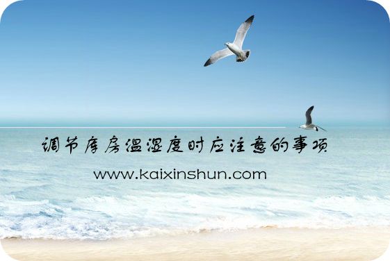 调节库房温湿度时应注意的事项