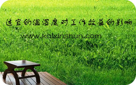 适宜的温湿度对工作效益的影响