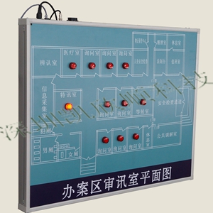 审讯办公区域平面报警显示屏