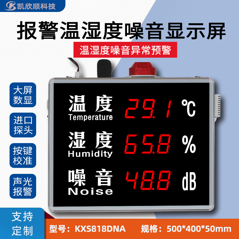 数显温湿度噪音报警显示屏KXS818DNA