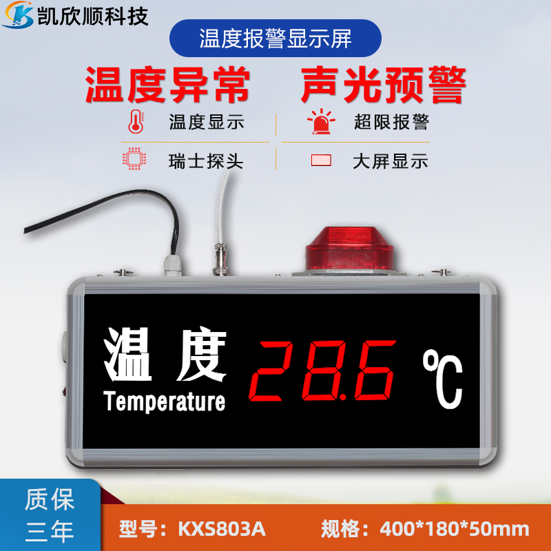 单温度报警显示屏KXS803A