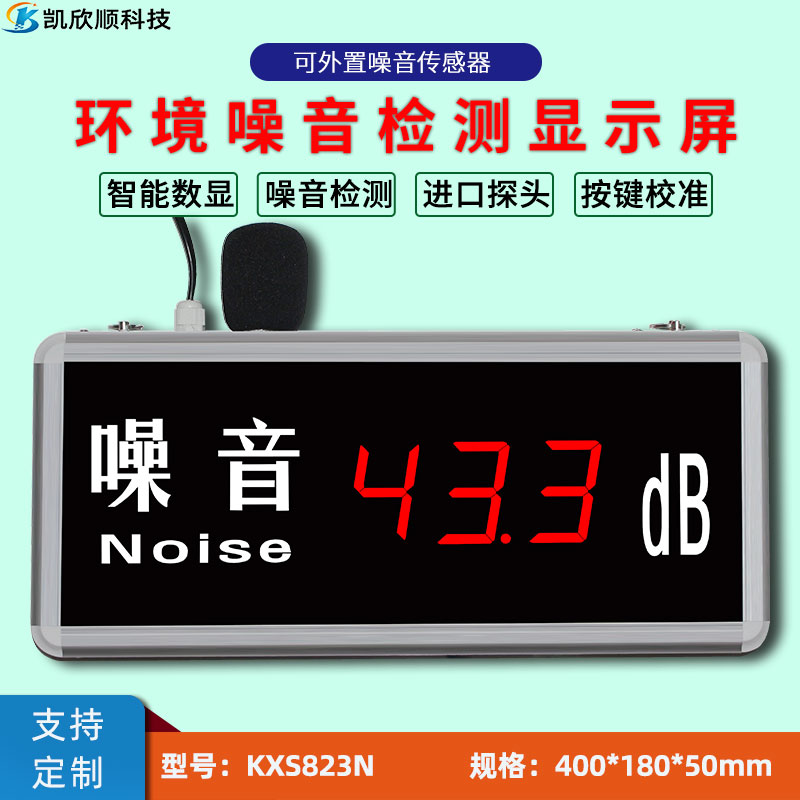 进口高精度噪音分贝检测显示屏KXS823N