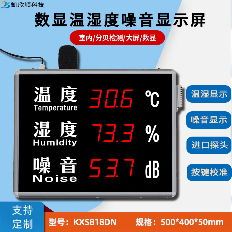 环境温湿度噪音检测显示屏KXS818DN