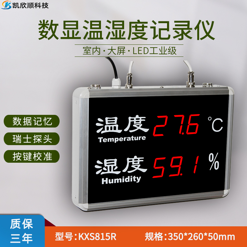 高精度智能温湿度记录仪KXS815R