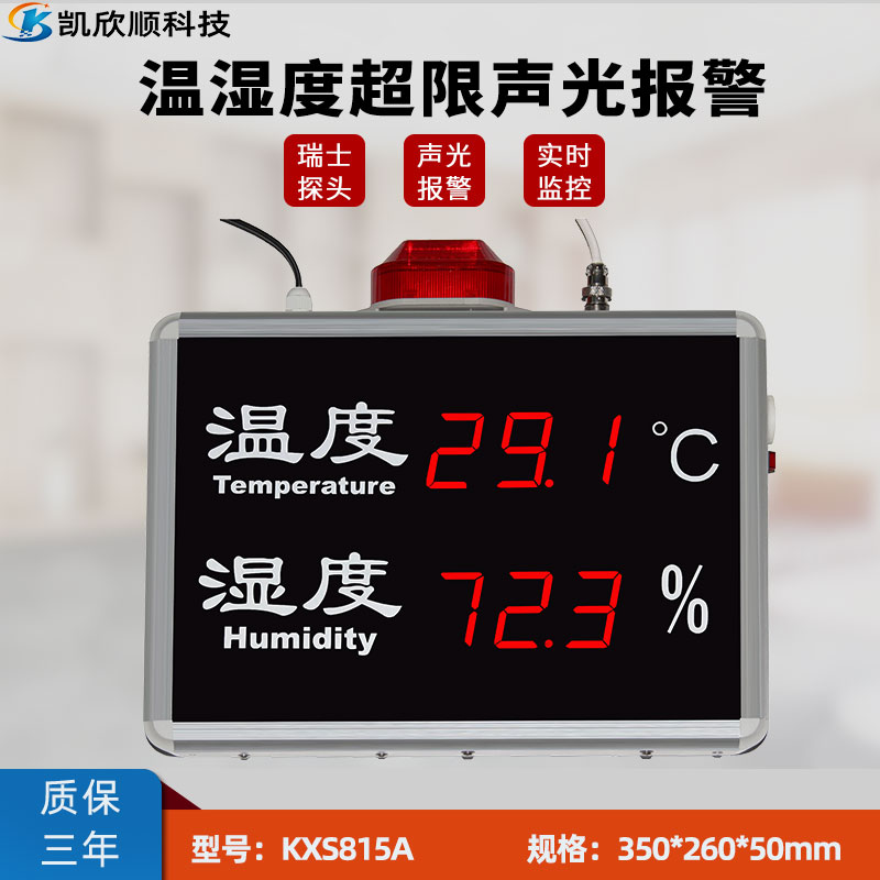 新款LED温湿度超限报警显示屏KXS815A