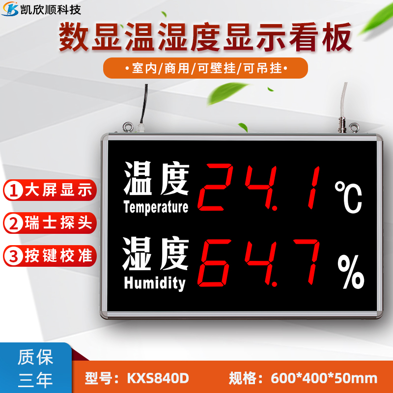 无尘车间、机房、仓库专用温湿度显示屏KXS840D