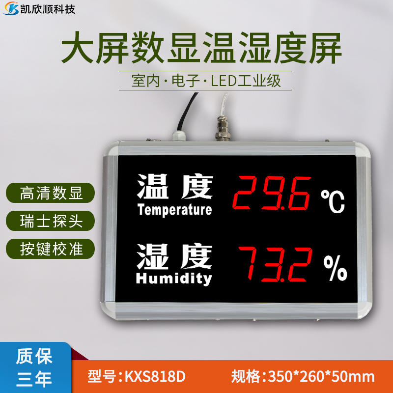 大屏幕LED温湿度显示屏KXS818D
