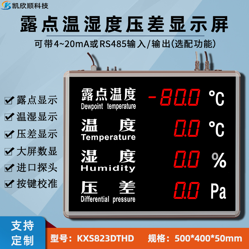 露点温湿度压差显示屏KXS823DTHD